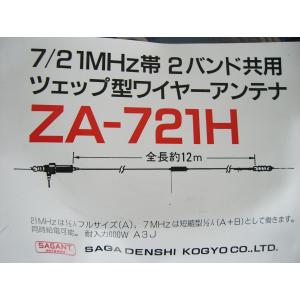 サガ電子 7/21MHz帯2バンド共用ツェップ型ワイヤーアンテナ ZA-721H【予約】