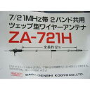 サガ電子 7/21MHz帯2バンド共用ツェップ型ワイヤーアンテナ　ZA-721H