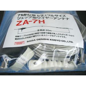 サガ電子　7MHz帯1/2入フルサイズ　ツェップ型ワイヤーアンテナシリーズ　ZA-7H【...