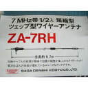 サガ電子 7MHz帯1/2入短縮型 ツェップ型ワイヤーアンテナシリーズ ZA-7RH