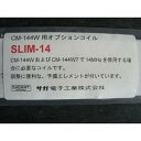 サガ電子 SLIM14(SLIM-14) CM-144W7(CM144W7)用コイル