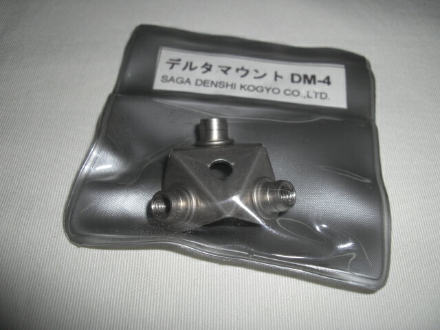 サガ電子 DM-4(DM4) CM-144W7用オプション デルタマウント【ゆ】