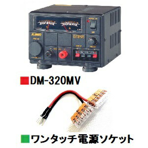 型　番 DM-320MV JANコード 4969182310078 入力電源 AC100V 出力電圧 DC1〜15V(可変)(センタークリック13.8V) 間欠最大出力（13.8V時） 17A 連続最大出力（13.8V時） 14A 保護回路 フの字特性自動電流制限式 保護回路動作点 17A以上 使用ヒューズ 5A 出力系統 ネジ式ターミナル 1系統(17A) シガーライターソケット 1系統(10A) ワンタッチプッシュターミナル 2系統(6A) 背面端子 - メーター A/V独立2連式 ファン - 外形寸法(W×H×D) 171×125×215mm 重量 6.3kg 使用範囲 無線機 : 出力50Wまで パワーブースター : 出力50WまでCQオームだけのスペシャル特典！ CQオームオリジナルワンタッチ電源ソケット『ワンパチくん』プレゼント！4台の機器を楽々配線！安定化電源、DCDCの端子周り、皆さん、どうなっていますか？ 端子の周囲に巻き付けたり、専用金具を取り付けてみたり、あれこれ、工夫されていると思います。 しかし、無線機の台数が増えてくると、赤黒端子周辺は、大変なことになってきます。 弊社の展示機用電源の端子周辺もひどいことになっています…………苦笑。 そこで、これが登場！　あっという間に問題解決！ワンタッチでパチンとあけて、赤黒の電源ケーブルを差し込んで、パチンと閉めるだけ。4台、30Aまで使用可能です！ 電源側端子は、サイズぴったりのY字端子を用意しました。実は、電源によっては、この端子の頭が外れないものがあります。リングタイプではなく、先端は、Y字といいますか、U字の金具にしました。 とにかく勧めのアイデア商品です！