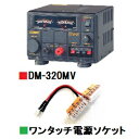 DM-320MV (DM320MV) 直流安定化電源■CQオームオリジナルワンタッチ電源『ワンパチくん』ソケットプレゼント！■