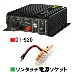 アルインコ　DT-920 余裕のMAX　22A、バックアップ機能も15A。 使いやすいスイッチング方式のDC/DCコンバーターです。 ※USB端子には塵よけのゴムキャップが付属します。 DT-920はスイッチング方式の回路を利用して、コンパクトながら連続20A・間欠最大22Aと余裕の容量を実現。50W級の無線機に加えてカーステレオやカーナビなどDC12V定格の多彩なカーエレクトロニクス機器をDC24V環境でお使い頂けます。ACCポジションを感知する自動電源オンオフ機能はバックアップ端子と連動、電源オフ時には1A,電源が入っているときには15Aの電流が取り出せます。フロントパネルにはメインの陸軍端子以外に10Aのシガーソケットと合計で2AのUSB型コネクターを2こ装備。熱感知式のファンと高温時の自動出力遮断、リレーを使った過電圧出力、フの字特性自動電流式過電流、更にショートに対する自動停止と、保護回路も万全です。CQオームだけのスペシャル特典！ CQオームオリジナルワンタッチ電源ソケット『ワンパチくん』プレゼント！4台の機器を楽々配線！安定化電源、DCDCの端子周り、皆さん、どうなっていますか？ 端子の周囲に巻き付けたり、専用金具を取り付けてみたり、あれこれ、工夫されていると思います。 しかし、無線機の台数が増えてくると、赤黒端子周辺は、大変なことになってきます。 弊社の展示機用電源の端子周辺もひどいことになっています…………苦笑。 そこで、これが登場！　あっという間に問題解決！ワンタッチでパチンとあけて、赤黒の電源ケーブルを差し込んで、パチンと閉めるだけ。4台、30Aまで使用可能です！ 電源側端子は、サイズぴったりのY字端子を用意しました。実は、電源によっては、この端子の頭が外れないものがあります。リングタイプではなく、先端は、Y字といいますか、U字の金具にしました。 とにかく勧めのアイデア商品です！