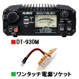 DT-930M （DT930M） 大容量スイッチング方式・メーター付DCDC■CQオームオリジナルワンタッチ電源ソケット『ワンパチくん』プレゼント！4台の機器を楽々配線！■