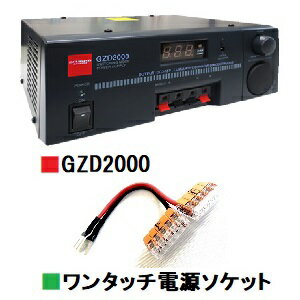 GZD2000 スイッチングモード直流安定化電源RoHS ●外形寸法：W210×H80×D185mm（突起物を除く） ●重量：2.02kg ●入力電圧：AC100V ●出力電圧：DC3〜15V （13.8V固定出力可能） ●出力電圧変動率：0.3%以下 （定格負荷時） ●定格出力電流：20A（1日8時間×3日間耐久試験） ●定格時効率：約82％ ●過電流保護回路動作値：約23A ●過電圧保護回路動作値：約16.5V ●リップル電圧：5mV以下（定格負荷時） ●冷却方式：強制空冷 ●ヒューズ：8A ●電圧電流計：電圧電流切替式デジタルメーターCQオームだけのスペシャル特典！ CQオームオリジナルワンタッチ電源ソケット『ワンパチくん』プレゼント！4台の機器を楽々配線！安定化電源、DCDCの端子周り、皆さん、どうなっていますか？ 端子の周囲に巻き付けたり、専用金具を取り付けてみたり、あれこれ、工夫されていると思います。 しかし、無線機の台数が増えてくると、赤黒端子周辺は、大変なことになってきます。 弊社の展示機用電源の端子周辺もひどいことになっています…………苦笑。 そこで、これが登場！　あっという間に問題解決！ワンタッチでパチンとあけて、赤黒の電源ケーブルを差し込んで、パチンと閉めるだけ。4台、30Aまで使用可能です！ 電源側端子は、サイズぴったりのY字端子を用意しました。実は、電源によっては、この端子の頭が外れないものがあります。リングタイプではなく、先端は、Y字といいますか、U字の金具にしました。 とにかく勧めのアイデア商品です！