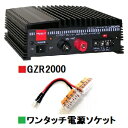 GZR2000 (GZR-2000)　スイッチングモードDCDCコンバーター【23A】■CQオームオリジナルワンタッチ電源『ワンパチくん』ソケットプレゼント！■