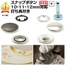 スナップボタン 日本製 打ち具付き 初心者OK 楽天1位 ベビー肌着 スタイ 介護服 修理 10/11/12mm 50〜200組 アメリカンホック リングスナッ...