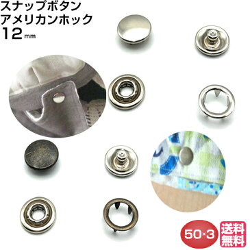 ボタン スナップボタン アメリカンホック 12mm 打ち具 ホックボタンリングスナップ ホック 打具 簡単 修理 手芸 付け方 ベビーグッズ スタイ おむつカバー 入園 入学 新学期 子供服 スマホケース カーディガン バッグ カバン snap ヘッド 皿巻 マスクケース エコバッグ 150組
