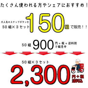 スナップボタン ボタン スナップ リングスナップ 送料無料 アメリカンホック 手芸 打ち具 打具 ベビーグッズ スタイ スタイ おむつカバー ハロウィン 仮装衣装 学園祭 文化祭 入園 入学 子供服 ラップタオル バッグ カバン パジャマ 定期入れ 150組