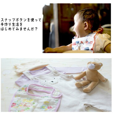 スナップボタン ボタン スナップ リングスナップ 保育園 布団カバー カーディガン 新生児 肌着 授乳 パジャマ アメリカンホック 手芸 打ち具 打具 ベビーグッズ スタイ スタイ おむつカバー ハロウィン 学園祭 文化祭 入園 入学 子供服 バッグ カバン 定期入 エコバッグ 修理