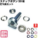 【送料無料】スナップボタン 打ち具 打具 セット 手芸 キッ...