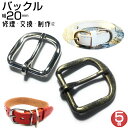 バックル ベルト 金具 バックルのみ ピンバックル 送料無料 パーツ 20mm レザークラフト 革 修理 交換 ピン付き カバン リュック 靴 アクセサリー ス...