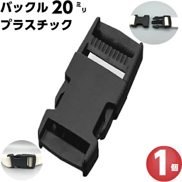 バックル 手芸 20mm バックルのみ プラスチック サイドリリース 金具 ベルト パーツ 黒 美錠 交換 修理 補修 アウトドア リュック カバン 首輪 カメラ ストラップ テープ ヘルメット ウェストポーチ 簡単 種類 着脱 差込み ワンタッチ カチッ かっこいい コードロック 1個