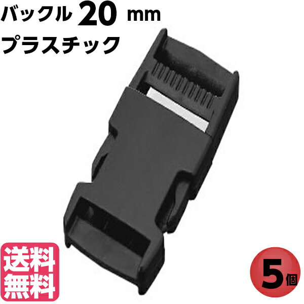 【送料無料】バックル プラスチック 20mm バックルのみ 金具 ベルト パーツ 黒 手芸 美錠 交換 修理 補修 アウトドア リュック カバン 首輪 カメラ ストラップ テープ ヘルメット ウェストポーチ 簡単 種類 着脱 差込み ワンタッチ カチッ 美錠 樹脂 メンズ レディース 5個