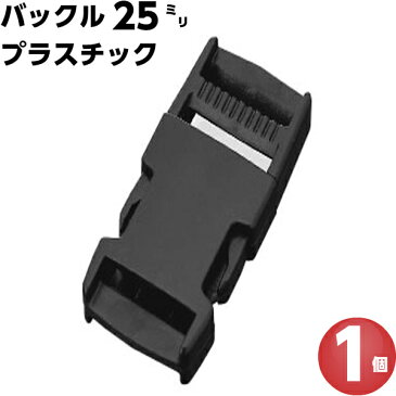 バックル プラスチック 25mm バックルのみ 金具 ベルト パーツ 黒 手芸 美錠 交換 修理 補修 アウトドア リュック カバン 首輪 カメラ ストラップ テープ ヘルメット ウェストポーチ 簡単 種類 着脱 差込み ワンタッチ カチッ 美錠 樹脂 かっこいい メンズ レディース 1個