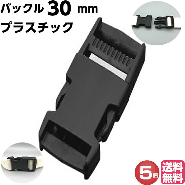 バックル 30mm バックルのみ プラスチック 手芸 金具 ベルト パーツ 黒 手芸 美錠 交換 修理 補修 アウトドア リュック カバン 首輪 カメラ ストラップ テープ ヘルメット ウェストポーチ 簡単 種類 着脱 差込み ワンタッチ カチッ 美錠 樹脂 メンズ レディース 5個