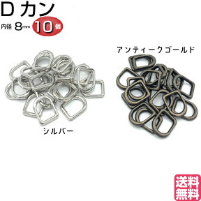 Dカン 8mm D環 Dリング D管 手芸用品 金具 金属 子供 幼稚園 保育園 上履き ナスカン 肩掛け 首輪 バッグ カバン ポシェット 手作り