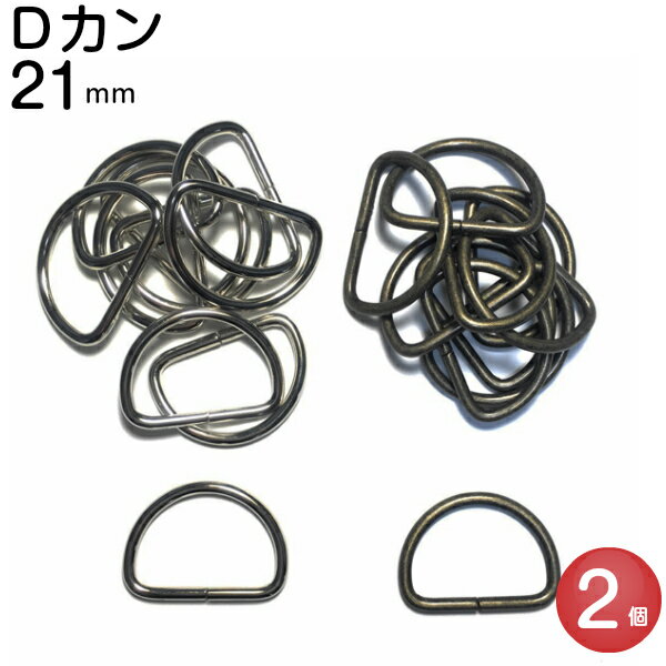 Dカン 21mm 20mm 手芸用品 dカン 送料無