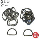 Dカン 21mm 20mm 手芸用品 dカン 送料無料 D環 Dリング D管 手芸用品 アンティーク アンティークゴールド シルバー ハンドメイド レザークラフ...