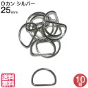Dカン 25mm 金具 シルバー 送料無料 D環 Dリング D管 金具 金属 子供 幼稚園 保育園 上履き ナスカン 肩掛け 首輪 バッグ カバン ポシェット ...