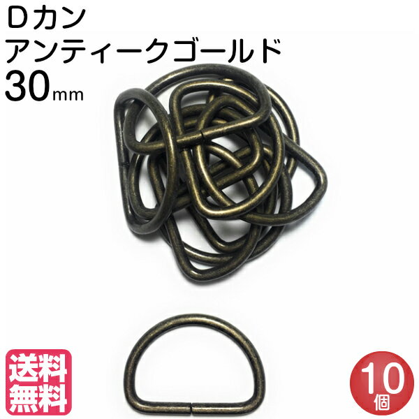 Dカン 30mm dカン 手芸 アンティークゴールド 送料無