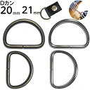 Dカン 21mm 20mm 手芸用品 dカン 送料無料 D環 Dリング D管 手芸用品 アンティーク アンティークゴールド シルバー ハンドメイド レザークラフ...