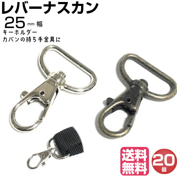 ナスカン 25mm レバーナスカン 移動カン キーホルダー パーツ バッグ 金具 ショルダーベルト金具 ひも 紐 リュックカン なすかん フック 種類 Dカン 持ち手 革 ネックストラップ ゴールド レザークラフト 手芸 水筒ケース アンティークゴールド シルバー 回転 留め 止め金具