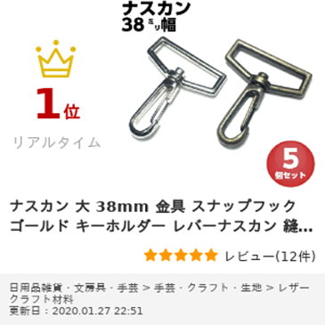 ナスカン 大 38mm 金具 スナップフック ゴールド キーホルダー レバーナスカン 縫製材料 持ち手 レザークラフト 手芸 手芸用品 バッグ 水筒ケース 紐 ひも パーツ ショルダー アンティック アンティークゴールド シルバー ストラップ 留め金具 止め金具 5個