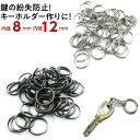 \楽天1位獲得/ 二重リング キーホルダー 金具 キーホルダーリング 二重カン パーツ 小さい 付け方 線材 0.8mm 内径 8mm 線材 1mm 内径 12...
