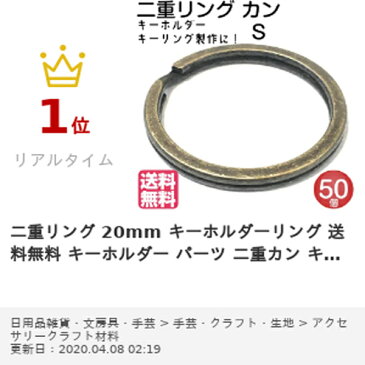 二重リング 20mm キーホルダーリング 送料無料 キーホルダー パーツ 二重カン キーホルダーリング ダブルリングー キーホルダーリング金具 パーツ 部品 キーリング キーケース アクセサリーパーツ 平 アンティーク ポイント消化 S 副資材 手芸材料 金属パーツ 50個