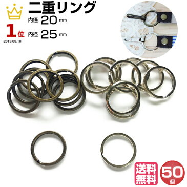 二重リング 25mm 20mm キーホルダー キーリング 送料無料 ベルトループ 金具 パーツ 雑貨 小物 クラフト 革 リング 2重リング 2重カン 二重カン ダブルリングー 丸環 マルカン キーホルダーリング 部品 キーケース アクセサリーパーツ 平 50個