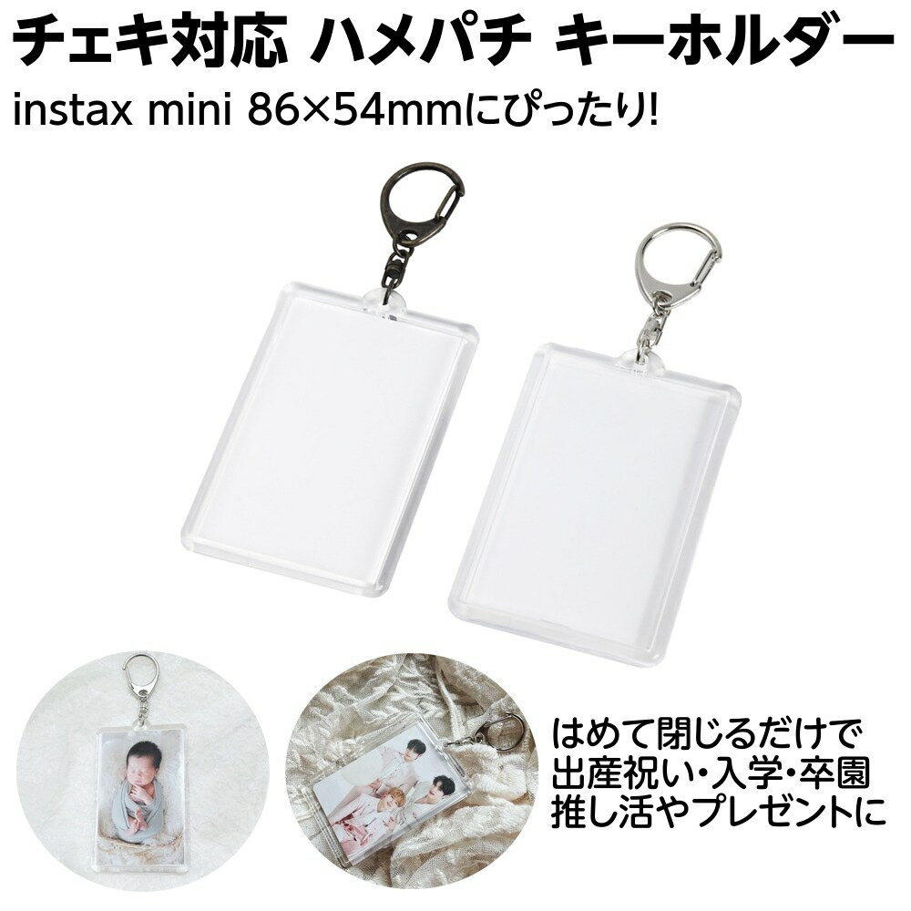 チェキ キーホルダー ハメパチ 86×54mm 写真が入る 手作り トレカケース 推し活 卒園プレゼント オリジナルギフト 作れる クラフトパーツ屋