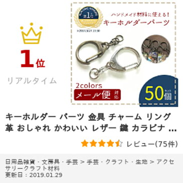 【クーポン配布中】キーホルダー パーツ 金具 チャーム リング 革 おしゃれ かわいい レザー 鍵 カラビナ 鈴 オリジナル 作成 工作 ハンドメイド 手作り ナスカン フック 自転車 サイズ S 50個