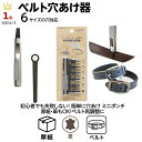 ベルト穴あけ器 ポンチ 革 厚紙 修理工具 初心者OK ベルト再調整 失敗しない 6サイズ 穴あけポンチ
