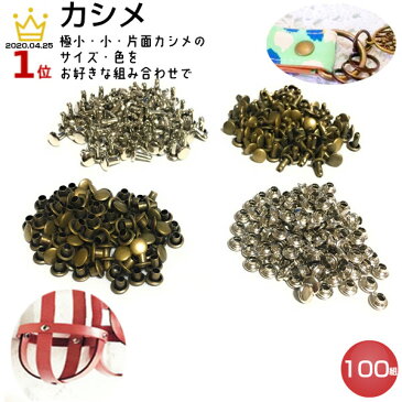 カシメ 打ち具 両面 9mm 6mm 7mm 8mm カシメ打ち 足長 足短 金具 シルバー 両面カシメ アンティーク アンティークゴールド かしめ カシメ金具 打棒 レザークラフト 手芸 ハンドメイド 革 持ち手 カシメ 紐 留め金具 革タグ 革材料 小さい 頭径6mm 100組 送料無料