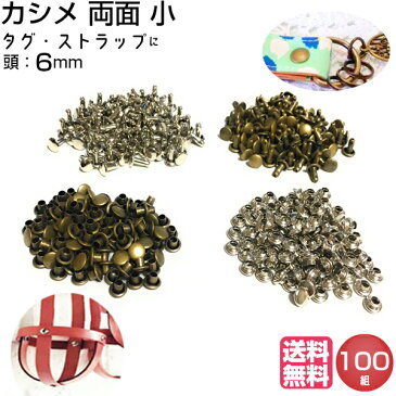 カシメ 打ち具 両面 9mm 6mm 7mm 8mm カシメ打ち 足長 足短 金具 シルバー 両面カシメ アンティーク アンティークゴールド かしめ カシメ金具 打棒 レザークラフト 手芸 ハンドメイド 革 持ち手 カシメ 紐 留め金具 革タグ 革材料 小さい 頭径6mm 100組 送料無料