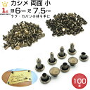 カシメ 両面 7.5mm 打ち具 ハトメパンチ カシメ打ち 足長 足短 金具 アンティークゴールド アンティーク 金古美 両面カシメ かしめ カシメ金具 打棒 レザークラフト 手芸 ハンドメイド 革 持ち手 革紐 カシメ 紐 留め金具 革タグ 革材料 小さい 飾りカシメ 頭径6mm