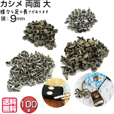 両面 カシメ 足長 大 金具 レザークラフト 飾りカシメ アクセサリーパーツ 手芸 ハンドメイド 革材料 アンティークゴールド 金古美 メタルパーツ カシメパンチ カシメキャップ 送料無料