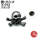 カシメ 飾りカシメ ドクロ スカル 髑髏 頭径6mm レザークラフト 黒 1個【メール便対応】