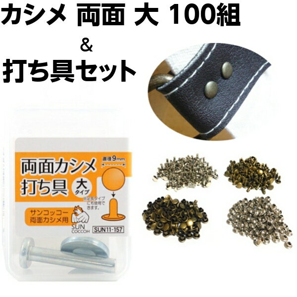 カシメ セット 打ち具 セット 打ち具セット レザークラフト 金具 キット 両面カシメ かしめ 大 7mm 8.5mm 10.5mm 12m…