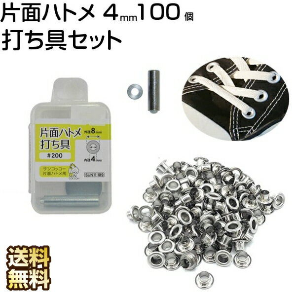 ハトメ 片面ハトメ 4mm 打ち具 セッ