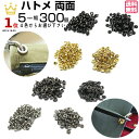 ハトメ 5mm 両面ハトメ 送料無料 ハト目 #300 両面 カラー アンティークゴールド 金具 パーツ ハトメ抜き 打ち具 ハトメパンチ ベルト 革 カーテン...