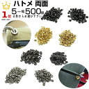 ハトメパンチ ハトメ 両面ハトメ はとめ 5mm 両面 打ち具 付け方 使い方 鳩目 金具 カーテン #300 アンティークゴールド ゴールド シルバー パーツ...