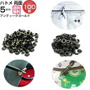 ハトメ ハトメパンチ 両面ハトメ 両面 5mm 打ち具 はとめ 鳩目 金具 カーテン #300 アンティークゴールド パーツ ハトメ抜き ベルト 革 ハトメカー...