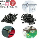ハトメ 5mm 両面ハトメ ハト目 両面 #300 送料無料 黒 ブラック カラー 金具 パーツ ハトメ抜き 打ち具 ハトメパンチ ベルト 革 カーテン 真鍮製...
