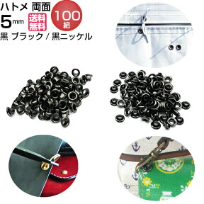 ハトメ 5mm 両面ハトメ ハト目 両面 #300 送料無料 黒 ブラック カラー 金具 パーツ ハトメ抜き 打ち具 ハトメパンチ ベルト 革 カーテン 真鍮製 レザークラフト 材料 アクセサリー クラフト材料 帆布 ハトメベルト アイレット 靴 穴 補強 DIY 100個