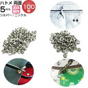 ハトメ ハトメパンチ 両面ハトメ 両面 5mm 打ち具 はとめ 鳩目 金具 カーテン #300 シルバー ハトメ抜き ベルト 革 ハトメカーテン 真鍮 レザーク...