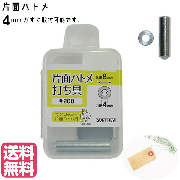 【送料無料】片面ハトメ 打ち具 4mm 